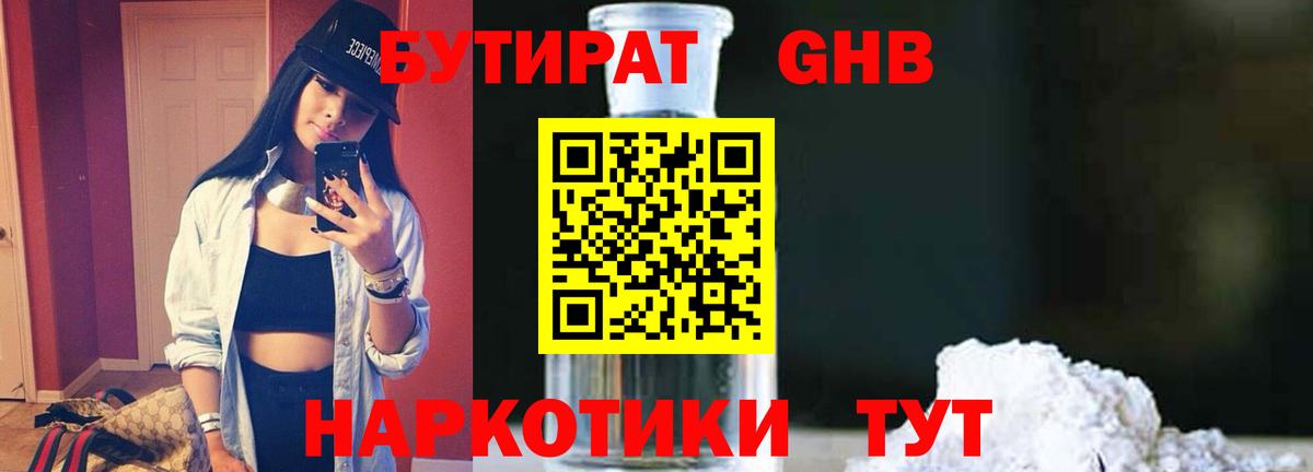 Бутират  Вход с VPN  Шадринск  Бутират бутандиол 
