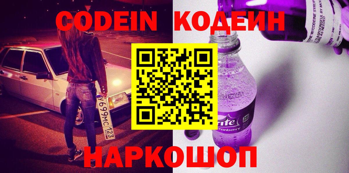 Шадринск  Кодеиновый сироп Lean Purple Drank  Кодеиновый сироп Lean Purple Drank  Вход с VPN 