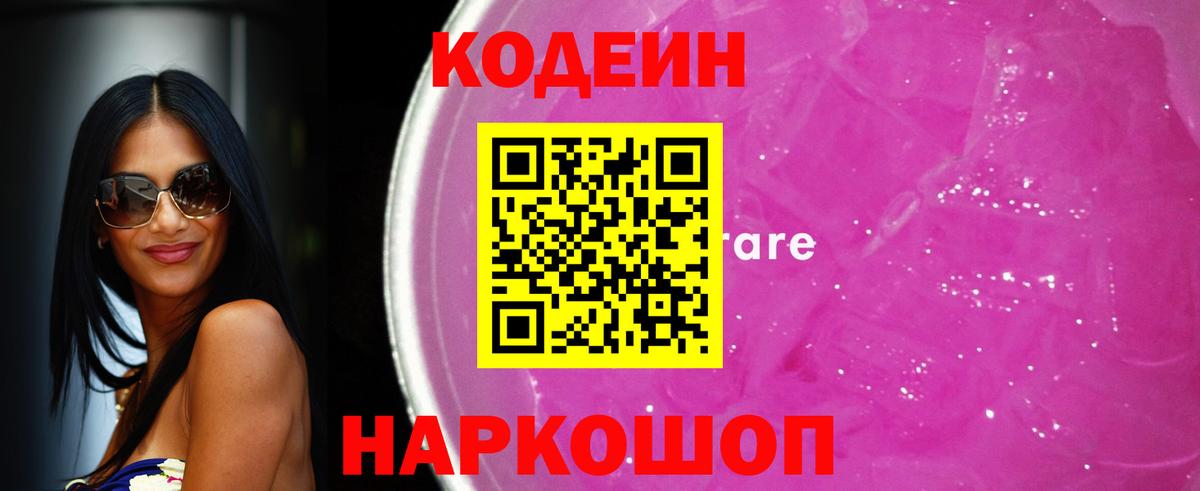 Codein напиток Lean (лин) Шадринск